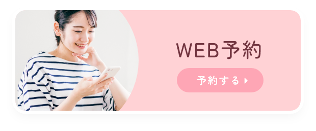 WEB予約 予約する
