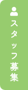 スタッフ募集