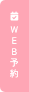 WEB予約